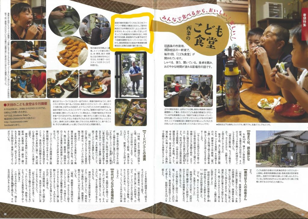 えひめフードバンク愛顔掲載記事